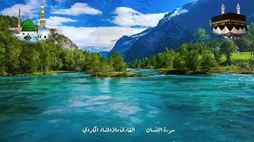 سورة الإنسان القارئ ملا دلشاد الكردي