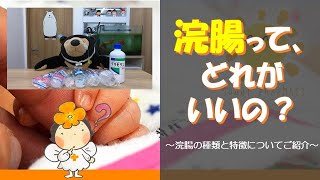 【浣腸のいろいろ♪】浣腸っていろいろあるけど、どれがいいの？