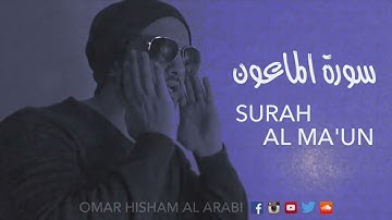 Surah Al Ma'un  Omar Hisham Al Arabi Quiet  Peaceful ASMR  سورة الماعون   تلاوة هادئة