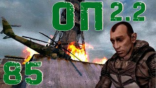 S.T.A.L.K.E.R. ОП2.2 #85 Водяной цветок в вертухе на ЧАЭС. Спасение Снегиря. Бонусный тайник Прайма.