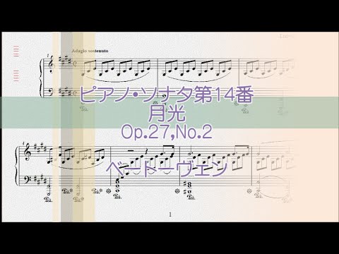 ベートーヴェン：月光 Op.27 No.2 【演奏用楽譜】