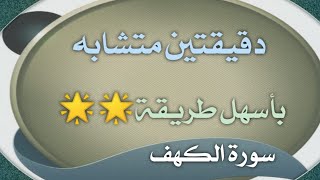 دقيقتين متشابه سورة الكهف