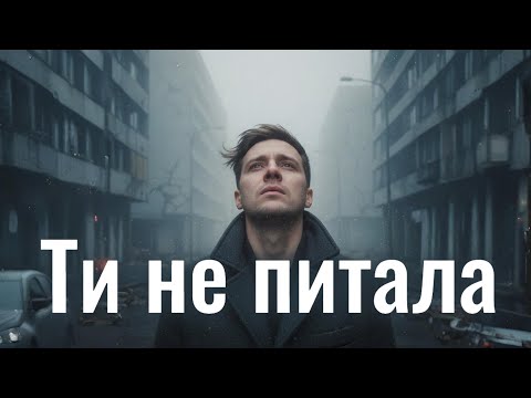 SLOVO Ти не питала Українська пісня про кохання Український хіт 2025