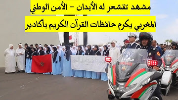 مشهد تقشعر له الأبدان - الأمن الوطني المغربي يكرم حافظات القرآن الكريم بأكادير
