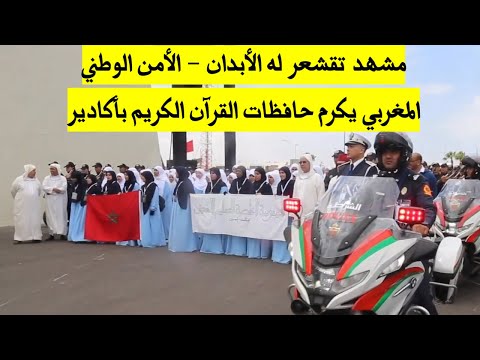 مشهد تقشعر له الأبدان الأمن الوطني المغربي يكرم حافظات القرآن الكريم بأكادير