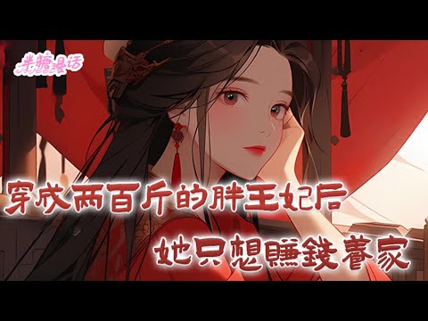 【ENG】《穿成两百斤的胖王妃后，她只想赚钱养家》穿成了第一丑女，嫁给病入膏肓的战神王爷。新婚之夜被关柴房，骂她肥婆？丑猪？很好，她用实力打脸，手撕白莲花#小说 #古风 #穿越 #漫画解说 #半糖漫画