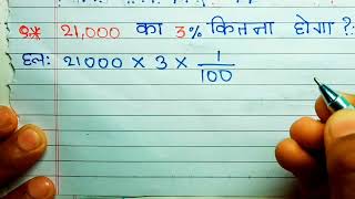 What is 3% of 21000 | 21,000 ka 3 percent kitna hoga