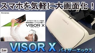 スマホを気軽に大画面化！？寝ながら楽な姿勢で動画を視聴したりゲームプレイが楽しめる「VISOR X」（バイザーエックス）クーポンコード付き！