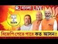 Exit poll | পশ্চিমবঙ্গে কত আসন পাচ্ছে বিজেপি? R বাংলায় বুথ ফেরৎ সমীক্ষার তথ্য R. বাংলায়