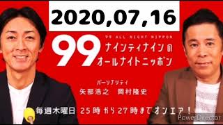 2020,07,16 ナインティナインのオールナイトニッポン