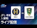 ２０２３年度 ＪＦＬ・地域 入れ替え戦　沖縄ＳＶ vs ＶＯＮＤＳ市原ＦＣ　ライブ配信