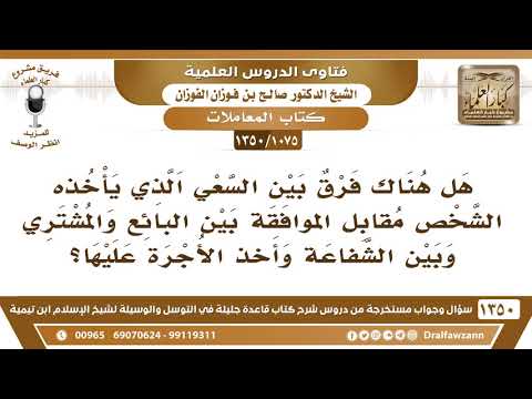 [1075 /1350] هل هناك فرق بين السعي بين البائع والمشتري وبين الشفاعة وأخذ الأجرة عليها؟ صالح الفوزان