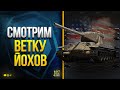 WoT Новая Ветка Йохов