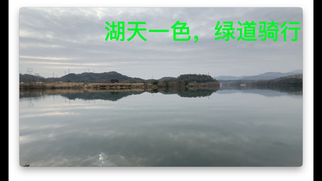 骑行绿道进城，欣赏湖天一色的美景