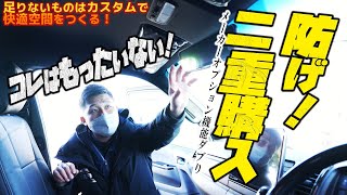 #213  【備えあれば…】知らないとうっかり二重に購入しちゃう？ハイエースのメーカーオプションを「レス」しなうと損しちゃうアイテムとは？【憂いなし】【カズキオート】