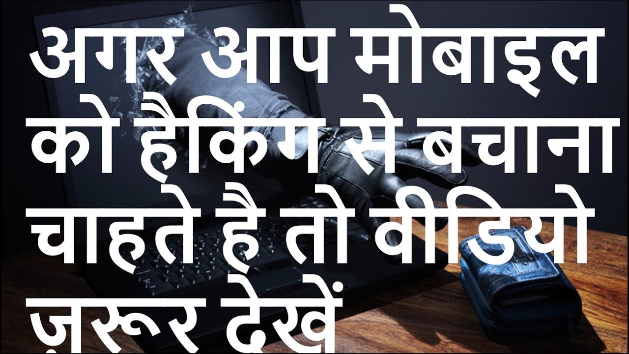 How to protect mobile from hacking? Mobile security | Secure Banking | Internet Security | SDW