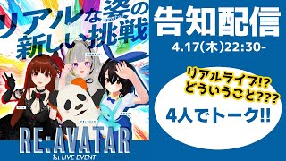 #REAVATAR VTuberがリアルの姿で新しい挑戦！！　4人で告知配信