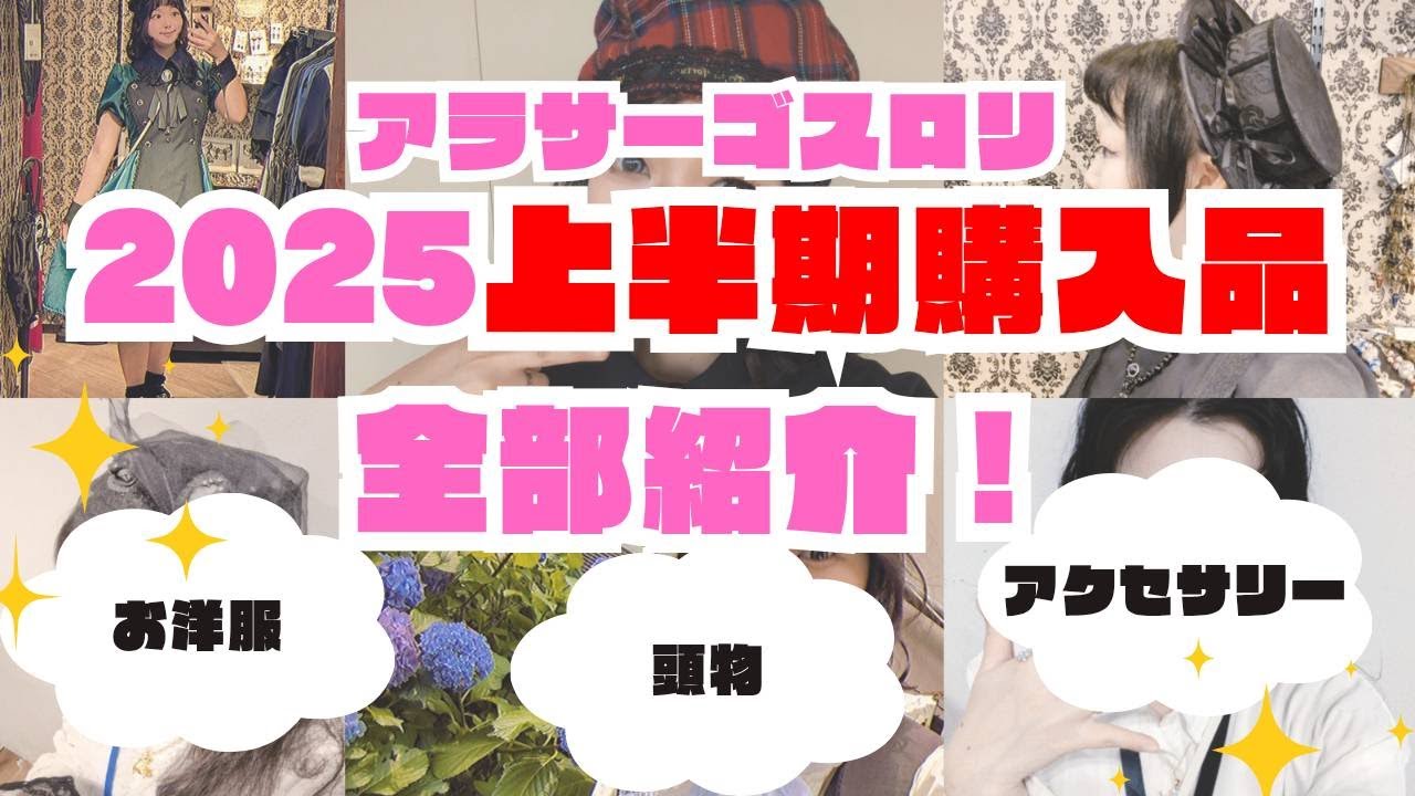 アラサーゴスロリの上半期購入品、全部見せます！