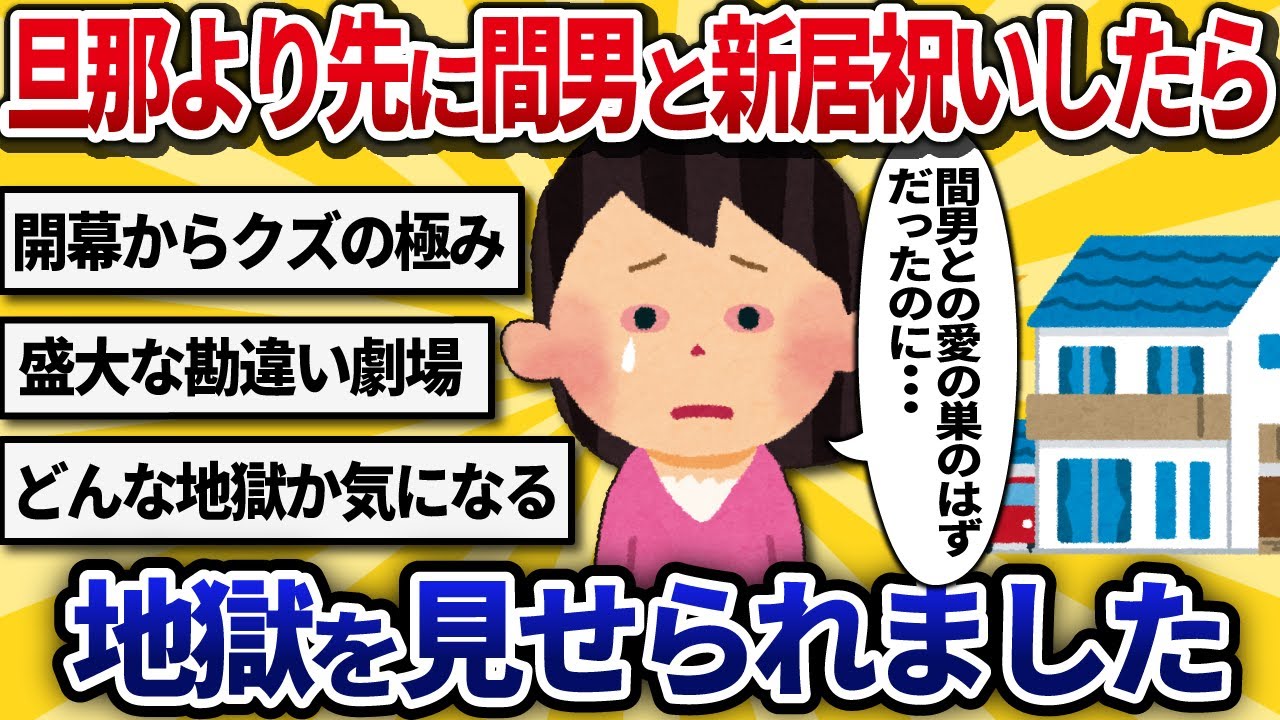 【汚嫁視点】マイホームの引き渡し直後、旦那より先に間男と「新居祝い（意味深）」してたら地獄をみました...【2ch修羅場】
