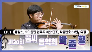 [꿈씨음악회] 무대공포증 극복! 박준형(바이올린) | 제30회 꿈씨음악회_생상 바이올린 협주곡 3번 3악장