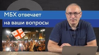 Ходорковский о протестах в Грузии, деле Голунова и сестрах Хачатурян | Ответы на вопросы | 14+