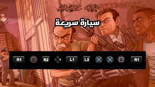 كلمات سر قراند 5 سوني 4