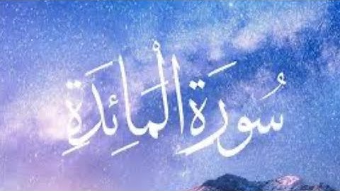 تلاوة هادئة وراحة نفسية لا توصف 🥹سورة المائدة -سعد الغامدي #قرآن #quran #قران_كريم #سعد_الغامدي