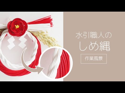 水引職人 しめ縄 作業風景 お正月飾りを作りたい方におすすめ Youtube