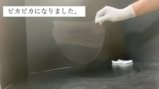 高透明・低反射フェイスシールドお手入れ方法