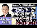 須田慎一郎「アメリカによるベネズエラの軍事作戦、狙いは『石油の権益』と麻薬密輸手引き大統領の『身柄確保』」「日中関係、米ベネズエラ攻撃、日本の外交はどう舵をとる？」「高市政権、国民民主の動き」１月８日