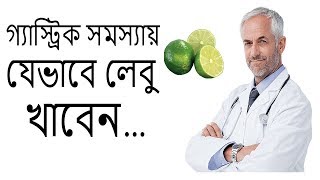 লেবুর উপকারিতা | গ্যাস্ট্রিক সমস্যায় লেবু খাওয়ার নিয়ম। Gastric Problem Solution Bangla Health Tips screenshot 3