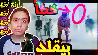 رد فعلي علي اغنية ارزع - محمد خالد (فيديو كليب حصري) | 2020