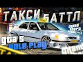 ГОНКИ В РОЛИ ПАССАЖИРОВ / ТАКСИ БАТТЛ / ГОНИ и ПОЛУЧИ ДЕНЕГ - GTA 5