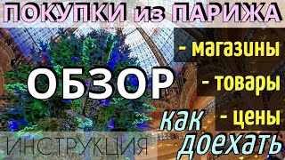 Что ПРИВЕЗТИ из ПАРИЖА/Какие СУВЕНИРЫ купить в Париже 2024/ОБЗОР магазинов,товаров,цен/Как добраться