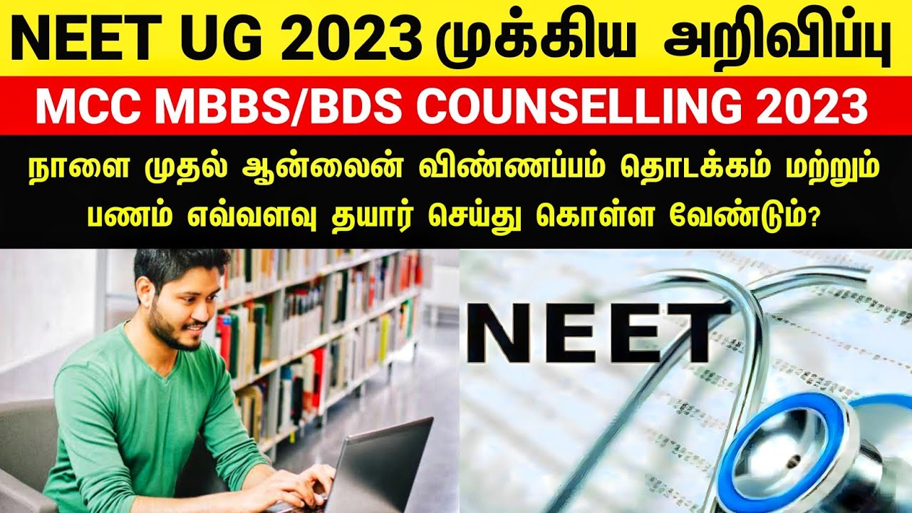 🩺NEET UG 2023 MCC MBBS/BDS Counselling Application Registration Fee