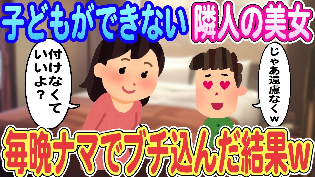 【2ch馴れ初め】子どもができない隣人の美女「不妊だから…ナマでお願い」→毎晩ナマでブチ込んだ結果ｗｗｗ【ゆっくり解説】【総集編】