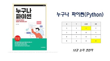 누구나 파이썬 10강 - 논리 연산