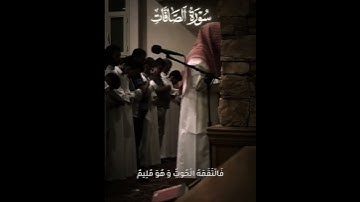 فَنَبَذْناهُ بِالْعَراءِ وَ هُوَ سَقِيمٌ/القارئ عمير شميم/سورة الصافات#القران_الكريم_راحه_نفسية😍🕋 #ط
