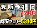 【大阪→福岡】雑魚寝でも大満足な最安値フェリーの旅【名門大洋フェリー】