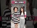 【急遽の2択】姉妹どこまで出来るかやったら酷すぎたWWWWW #シスコン