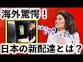 【海外の反応】日本は一体どうなってるんだ…!?日本の治安の良さが生んだ新配達システムに海外驚愕!?