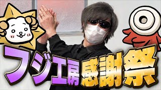 12周年記念『フジ工房 感謝祭』【新グッズ発表】