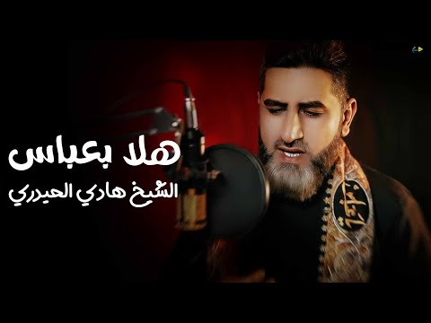 هلا بعباس الشيخ هادي الحيدري محرم الحرام 