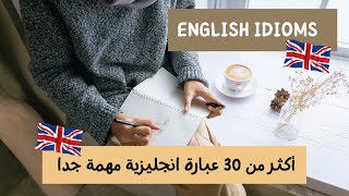 تعلم الانجليزية للمبتدئين|عبارات إنجليزية مهمة جداً | English idioms| English expressions/Vocabulary