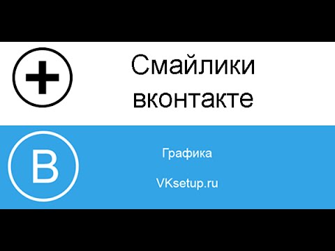 Новые и скрытые смайлики вконтакте. Коды для смайликов вконтакте