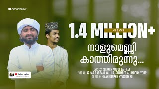 നാളുമെണ്ണി കാത്തിരുന്നു  യാ റസൂൽ | nalumenni kathirunnu yarasool Azhar Kallur | Shameer Ali