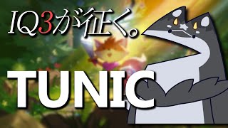 【TUNIC】超高難易度...!? IQ3が征くTUNIC初見プレイ!!　#01【ケモノ系Vtuber】