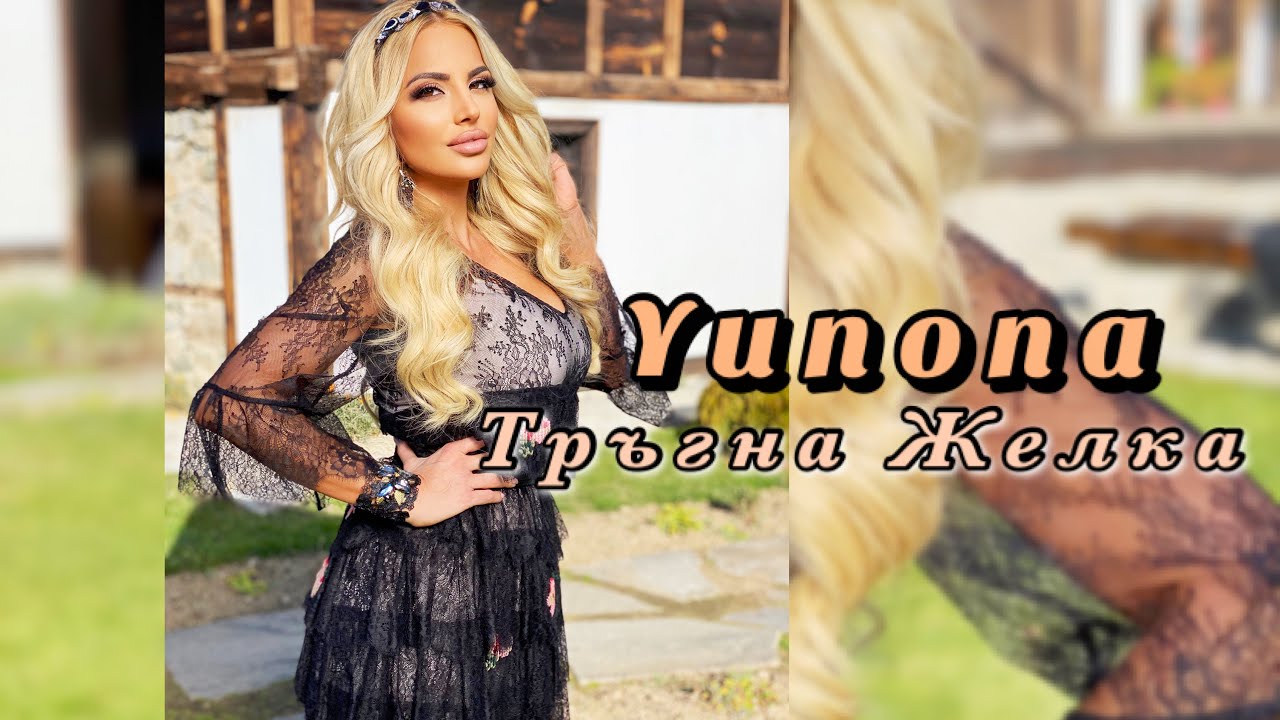 YUNONA - TRAGNA ZHELKA / Юнона - Тръгна Желка (Official video)