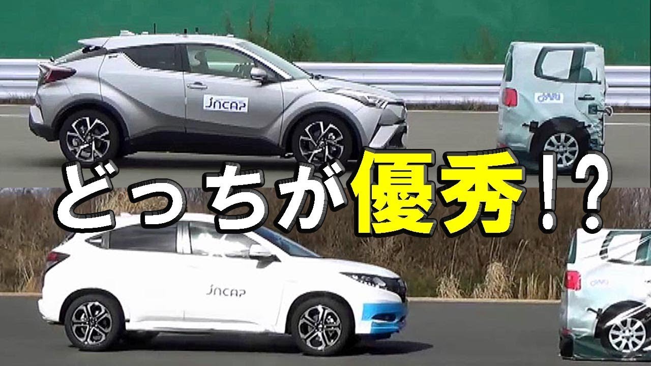 トヨタ C Hr Vs ホンダ ヴェゼル 自動ブレーキ どっちが優秀 Youtube