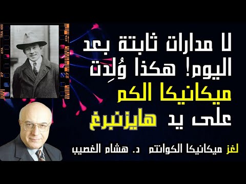 ميكانيكا المصفوفات لهايزنبرغ د هشام الغصيب لغز ميكانيكا الكوانتم